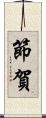節賀 Scroll