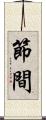 節間 Scroll