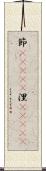 節(ateji) Scroll