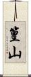 篁山 Scroll