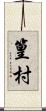 篁村 Scroll