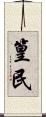 篁民 Scroll