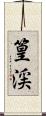 篁渓 Scroll
