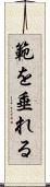 範を垂れる Scroll