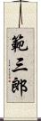 範三郎 Scroll