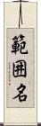 範囲名 Scroll