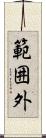 範囲外 Scroll