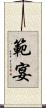 範宴 Scroll
