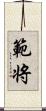 範将 Scroll