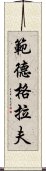 範德格拉夫 Scroll