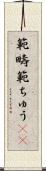 範疇 Scroll