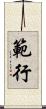 範行 Scroll