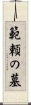 範頼の墓 Scroll