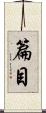 篇目 Scroll