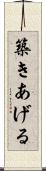 築きあげる Scroll