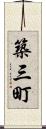 築三町 Scroll