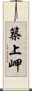 築上岬 Scroll