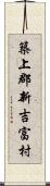 築上郡新吉富村 Scroll