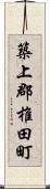 築上郡椎田町 Scroll