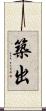 築出 Scroll
