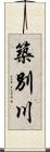 築別川 Scroll
