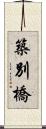 築別橋 Scroll