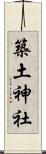 築土神社 Scroll