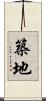 築地 Scroll