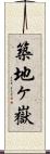 築地ヶ嶽 Scroll