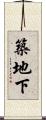 築地下 Scroll