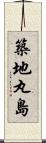 築地丸島 Scroll