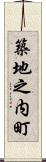 築地之内町 Scroll