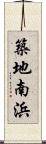 築地南浜 Scroll