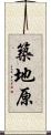 築地原 Scroll