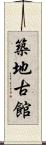 築地古館 Scroll