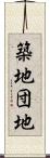築地団地 Scroll