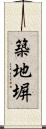 築地塀 Scroll