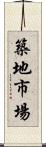 築地市場 Scroll