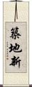 築地新 Scroll