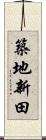 築地新田 Scroll
