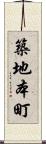 築地本町 Scroll