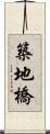 築地橋 Scroll