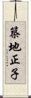 築地正子 Scroll