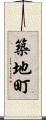 築地町 Scroll
