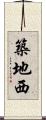築地西 Scroll