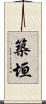 築垣 Scroll