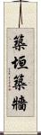 築垣 Scroll