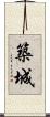 築城 Scroll