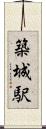 築城駅 Scroll
