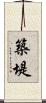 築堤 Scroll
